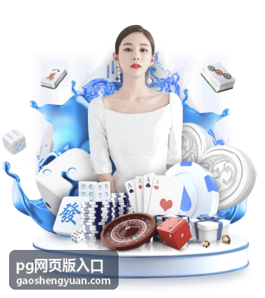 pg网页版入口进阶玩法技巧封面